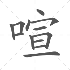 喧的笔顺 喧的笔顺