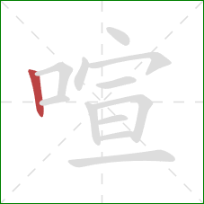 喧的笔顺第1画:竖 喧的笔顺第1画:竖