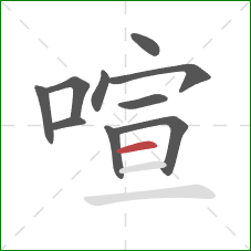 喧的笔顺第10画:横 喧的笔顺第10画:横