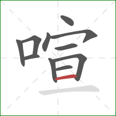 喧的笔顺第11画:横 喧的笔顺第11画:横