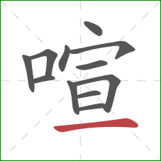 喧的笔顺第12画:横 喧的笔顺第12画:横