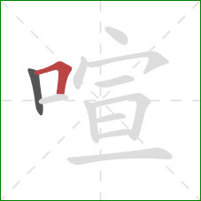 喧的笔顺第2画:横折 喧的笔顺第2画:横折