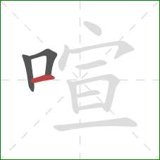 喧的笔顺第3画:横 喧的笔顺第3画:横