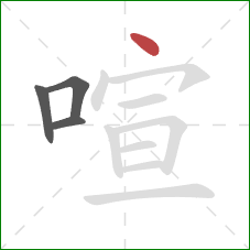 喧的笔顺第4画:点 喧的笔顺第4画:点