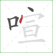 喧的笔顺第5画:点 喧的笔顺第5画:点