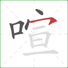 喧的笔顺第6画:横钩 喧的笔顺第6画:横钩