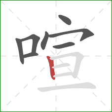 喧的笔顺第8画:竖 喧的笔顺第8画:竖