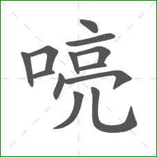 喨的笔顺 喨的笔顺