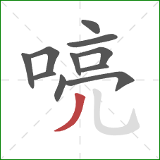 喨的笔顺第11画:撇 喨的笔顺第11画:撇