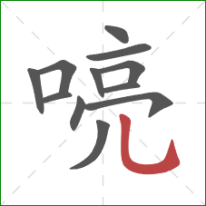 喨的笔顺第12画:横折弯钩 喨的笔顺第12画:横折弯钩