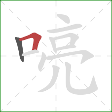 喨的笔顺第2画:横折 喨的笔顺第2画:横折