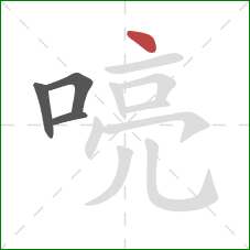 喨的笔顺第4画:点 喨的笔顺第4画:点