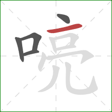 喨的笔顺第5画:横 喨的笔顺第5画:横