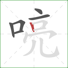 喨的笔顺第6画:竖 喨的笔顺第6画:竖