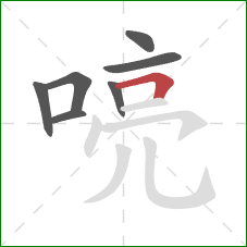 喨的笔顺第7画:横折 喨的笔顺第7画:横折