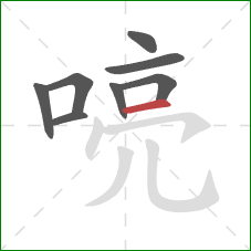 喨的笔顺第8画:横 喨的笔顺第8画:横