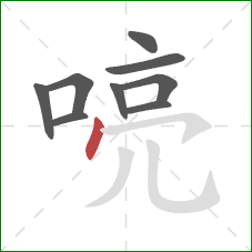 喨的笔顺第9画:点 喨的笔顺第9画:点