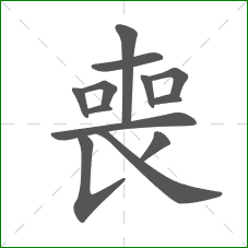 喪的笔顺 喪的笔顺