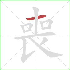 喪的笔顺第1画:横 喪的笔顺第1画:横