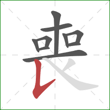 喪的笔顺第10画:竖提 喪的笔顺第10画:竖提