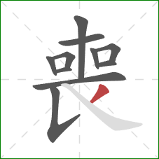 喪的笔顺第11画:撇 喪的笔顺第11画:撇