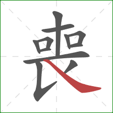 喪的笔顺第12画:捺 喪的笔顺第12画:捺