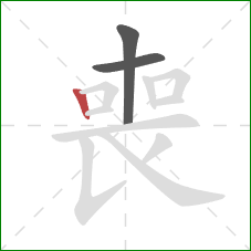 喪的笔顺第3画:竖 喪的笔顺第3画:竖