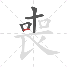 喪的笔顺第5画:横 喪的笔顺第5画:横