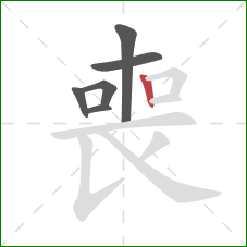 喪的笔顺第6画:竖 喪的笔顺第6画:竖