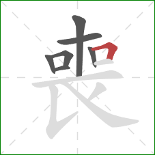 喪的笔顺第7画:横折 喪的笔顺第7画:横折