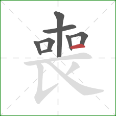 喪的笔顺第8画:横 喪的笔顺第8画:横