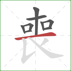 喪的笔顺第9画:横 喪的笔顺第9画:横