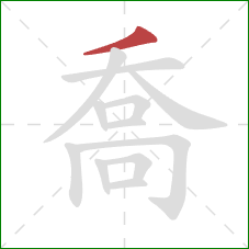 喬的笔顺第1画：撇