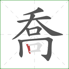 喬的笔顺第10画：竖