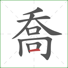 喬的笔顺第12画：横