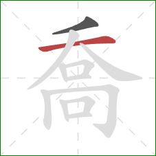 喬的笔顺第2画：横