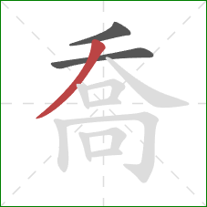 喬的笔顺第3画：撇