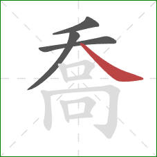 喬的笔顺第4画：捺