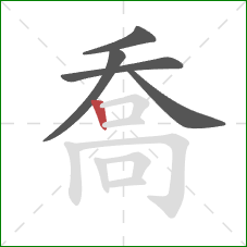 喬的笔顺第5画：竖