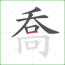 喬的笔顺第7画：横