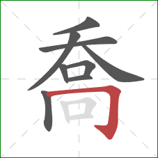 喬的笔顺第9画：横折钩