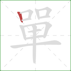 單的笔顺第1画:竖 單的笔顺第1画:竖