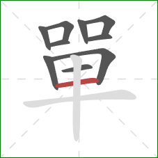 單的笔顺第10画:横 單的笔顺第10画:横