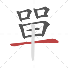 單的笔顺第11画:横 單的笔顺第11画:横