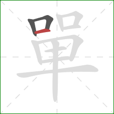 單的笔顺第3画:横 單的笔顺第3画:横