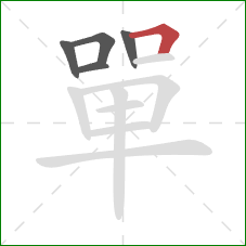 單的笔顺第5画:横折 單的笔顺第5画:横折