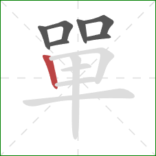 單的笔顺第7画:竖 單的笔顺第7画:竖