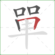 單的笔顺第8画:横折 單的笔顺第8画:横折