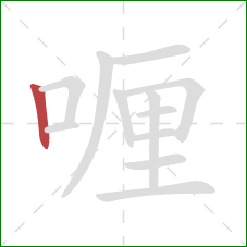 喱的笔顺第1画：竖