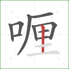 喱的笔顺第10画：竖